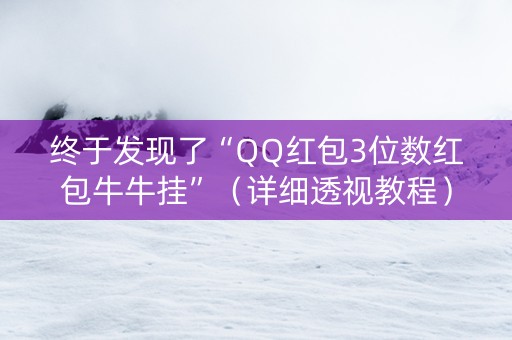 终于发现了“QQ红包3位数红包牛牛挂”（详细透视教程）-哔哩哔哩