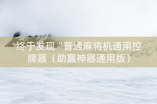 终于发现“普通麻将机通用控牌器（助赢神器通用版）
