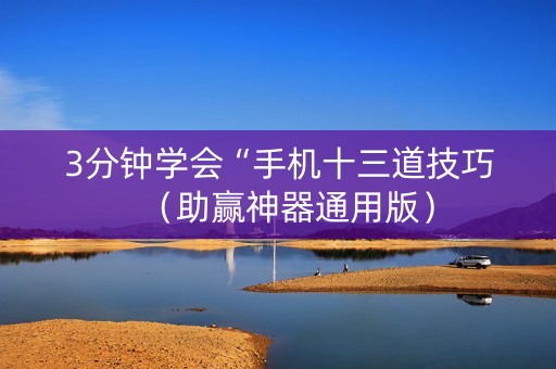3分钟学会“手机十三道技巧（助赢神器通用版）