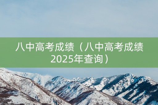 八中高考成绩（八中高考成绩2025年查询）