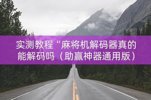 实测教程“麻将机解码器真的能解码吗（助赢神器通用版）