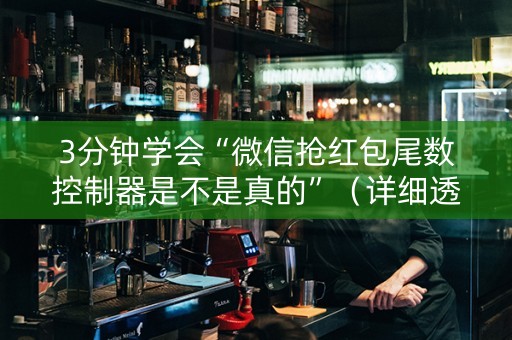 3分钟学会“微信抢红包尾数控制器是不是真的”（详细透视教程）-哔哩哔哩