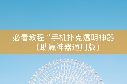 必看教程“手机扑克透明神器（助赢神器通用版）