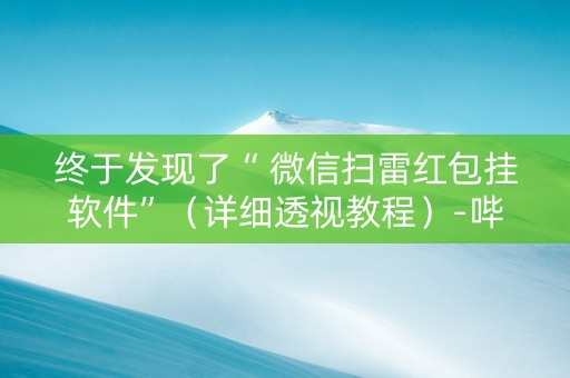 终于发现了“ 微信扫雷红包挂软件”（详细透视教程）-哔哩哔哩