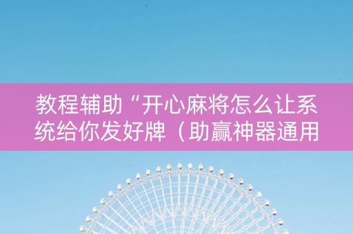 教程辅助“开心麻将怎么让系统给你发好牌（助赢神器通用版）