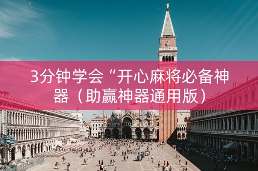 3分钟学会“开心麻将必备神器（助赢神器通用版）