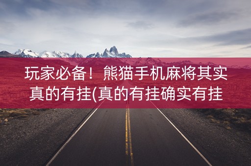 玩家必备！熊猫手机麻将其实真的有挂(真的有挂确实有挂)