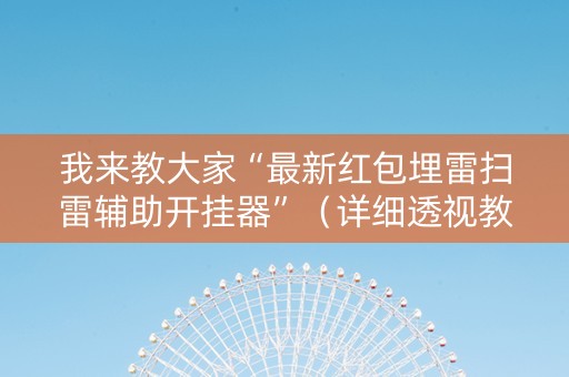 我来教大家“最新红包埋雷扫雷辅助开挂器”（详细透视教程）-哔哩哔哩