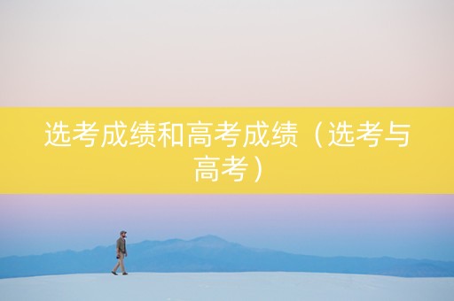选考成绩和高考成绩（选考与高考）