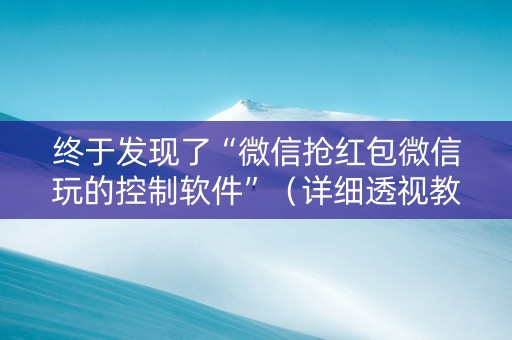 终于发现了“微信抢红包微信玩的控制软件”（详细透视教程）-哔哩哔哩