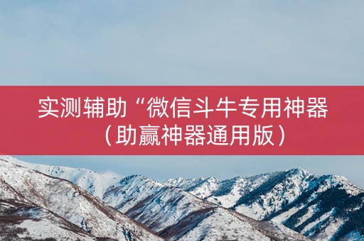 实测辅助“微信斗牛专用神器（助赢神器通用版）