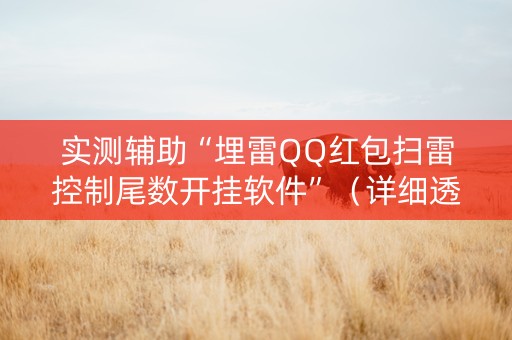 实测辅助“埋雷QQ红包扫雷控制尾数开挂软件”（详细透视教程）-哔哩哔哩