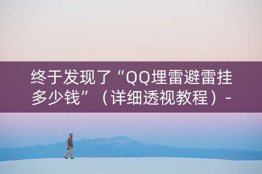 终于发现了“QQ埋雷避雷挂多少钱”（详细透视教程）-哔哩哔哩