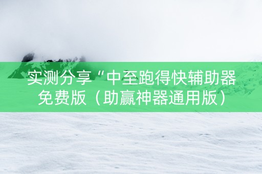 实测分享“中至跑得快辅助器免费版（助赢神器通用版）