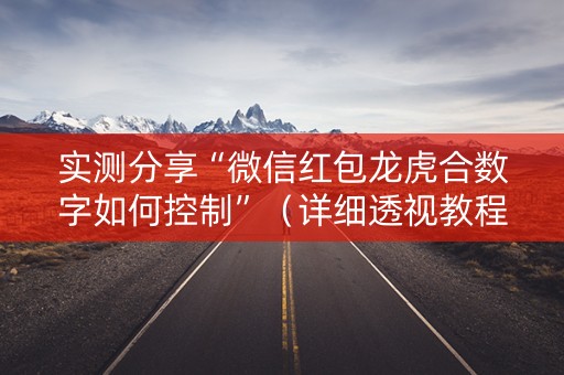 实测分享“微信红包龙虎合数字如何控制”（详细透视教程）-哔哩哔哩