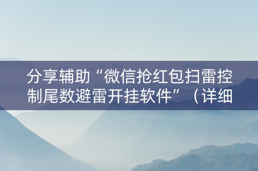 分享辅助“微信抢红包扫雷控制尾数避雷开挂软件”（详细透视教程）-哔哩哔哩