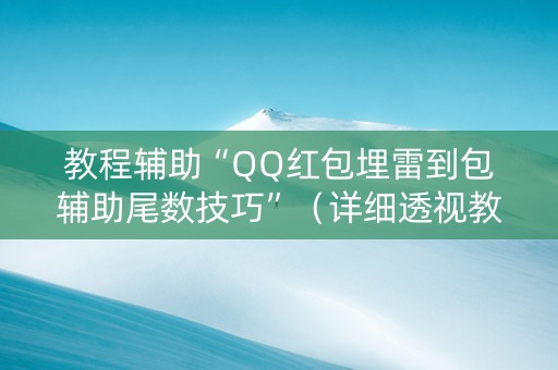 教程辅助“QQ红包埋雷到包辅助尾数技巧”（详细透视教程）-哔哩哔哩