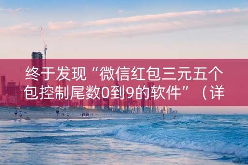 终于发现“微信红包三元五个包控制尾数0到9的软件”（详细透视教程）-哔哩哔哩