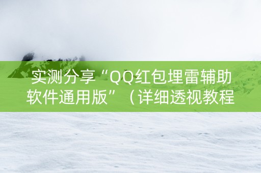 实测分享“QQ红包埋雷辅助软件通用版”（详细透视教程）-哔哩哔哩