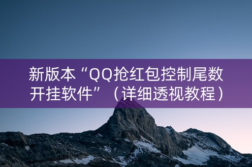 新版本“QQ抢红包控制尾数开挂软件”（详细透视教程）-哔哩哔哩