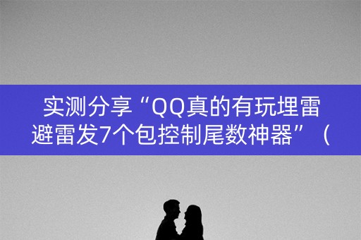 实测分享“QQ真的有玩埋雷避雷发7个包控制尾数神器”（详细透视教程）-哔哩哔哩