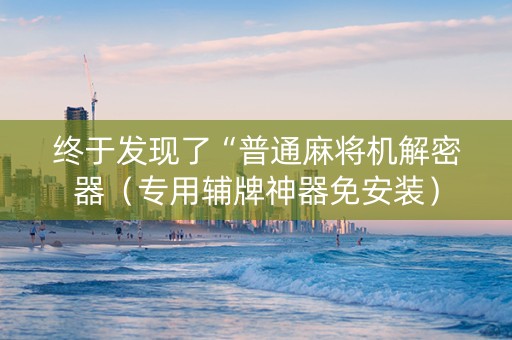 终于发现了“普通麻将机解密器（专用辅牌神器免安装）