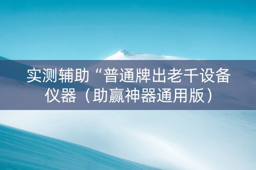 实测辅助“普通牌出老千设备仪器（助赢神器通用版）