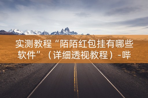 实测教程“陌陌红包挂有哪些软件”（详细透视教程）-哔哩哔哩