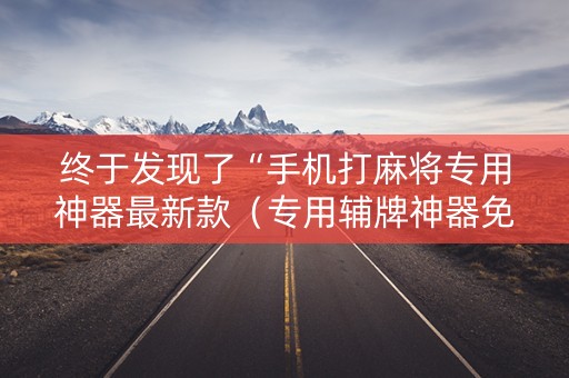 终于发现了“手机打麻将专用神器最新款（专用辅牌神器免安装）