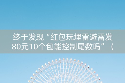 终于发现“红包玩埋雷避雷发80元10个包能控制尾数吗”（详细透视教程）-哔哩哔哩