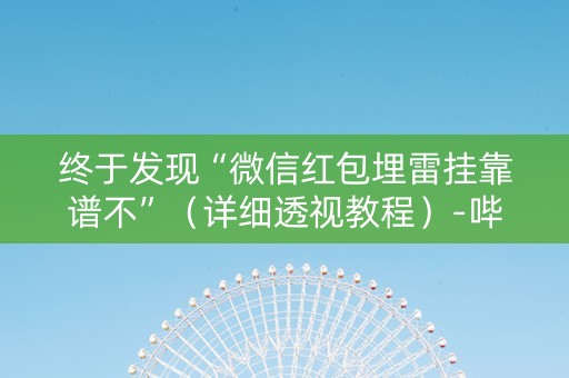 终于发现“微信红包埋雷挂靠谱不”（详细透视教程）-哔哩哔哩