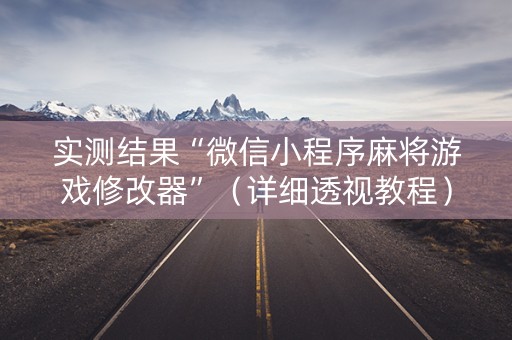 实测结果“微信小程序麻将游戏修改器”（详细透视教程）-哔哩哔哩