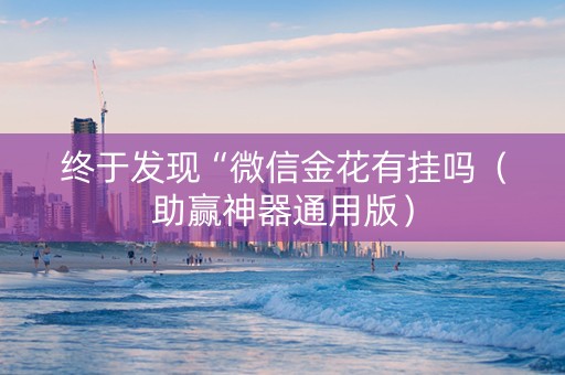 终于发现“微信金花有挂吗（助赢神器通用版）