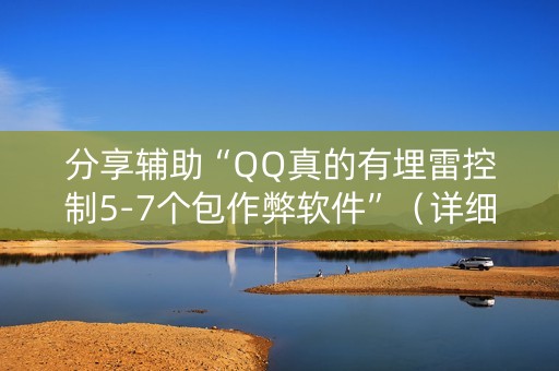 分享辅助“QQ真的有埋雷控制5-7个包作弊软件”（详细透视教程）-哔哩哔哩