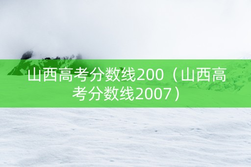山西高考分数线200（山西高考分数线2007）