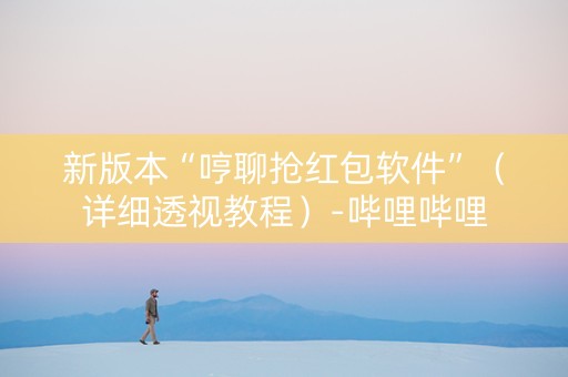 新版本“哼聊抢红包软件”（详细透视教程）-哔哩哔哩