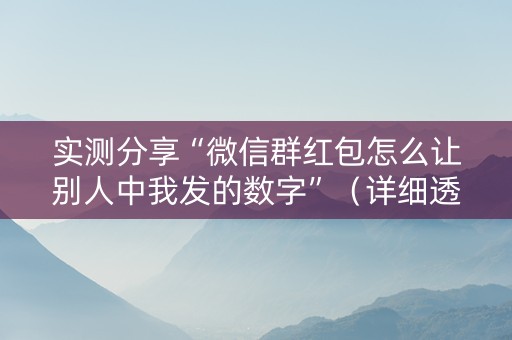 实测分享“微信群红包怎么让别人中我发的数字”（详细透视教程）-哔哩哔哩