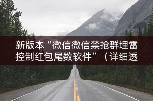 新版本“微信微信禁抢群埋雷控制红包尾数软件”（详细透视教程）-哔哩哔哩
