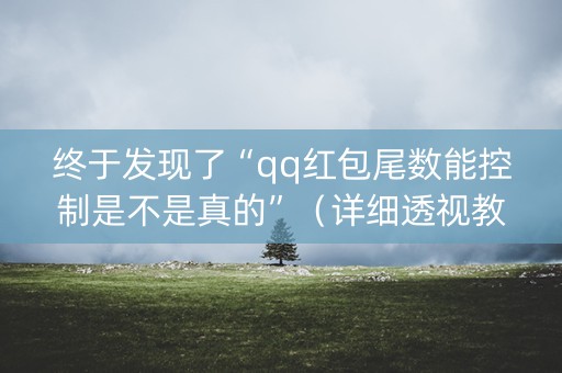 终于发现了“qq红包尾数能控制是不是真的”（详细透视教程）-哔哩哔哩