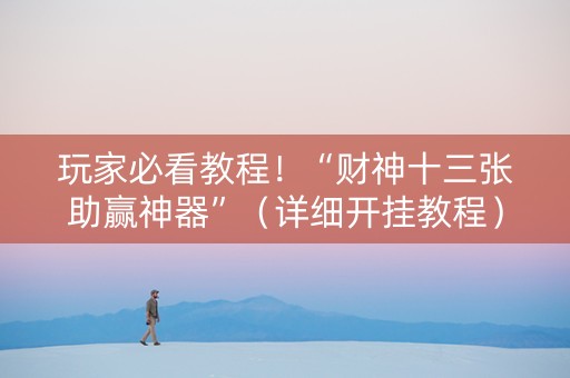 玩家必看教程！“财神十三张助赢神器”（详细开挂教程）-哔哩哔哩