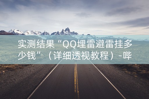 实测结果“QQ埋雷避雷挂多少钱”（详细透视教程）-哔哩哔哩