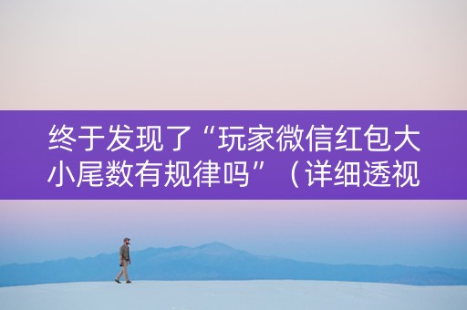 终于发现了“玩家微信红包大小尾数有规律吗”（详细透视教程）-哔哩哔哩