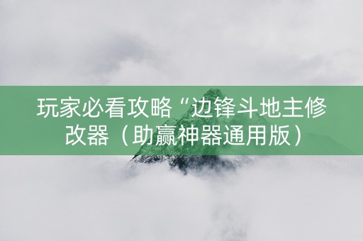 玩家必看攻略“边锋斗地主修改器（助赢神器通用版）