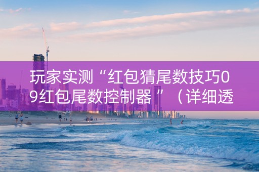 玩家实测“红包猜尾数技巧0 9红包尾数控制器 ”（详细透视教程）-哔哩哔哩