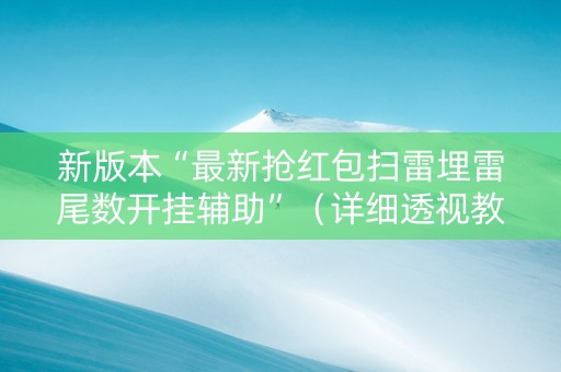 新版本“最新抢红包扫雷埋雷尾数开挂辅助”（详细透视教程）-哔哩哔哩