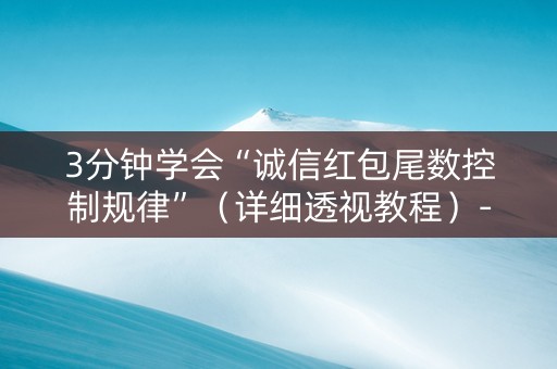 3分钟学会“诚信红包尾数控制规律”（详细透视教程）-哔哩哔哩