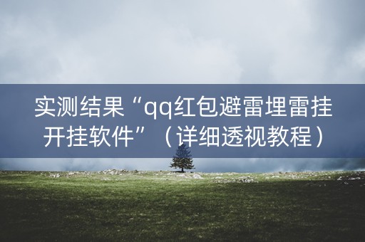 实测结果“qq红包避雷埋雷挂开挂软件”（详细透视教程）-哔哩哔哩