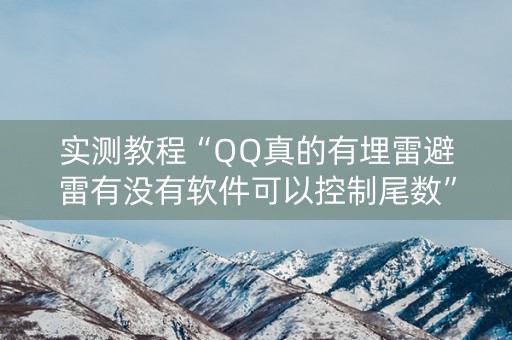 实测教程“QQ真的有埋雷避雷有没有软件可以控制尾数”（详细透视教程）-哔哩哔哩