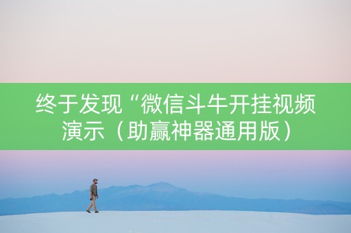 终于发现“微信斗牛开挂视频演示（助赢神器通用版）