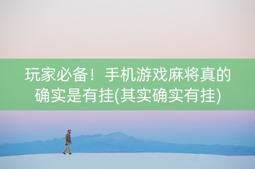 玩家必备！手机游戏麻将真的确实是有挂(其实确实有挂)